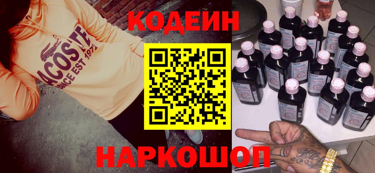 Озёрск  Кодеин Purple Drank  Кодеин напиток Lean (лин)  Вход с VPN 